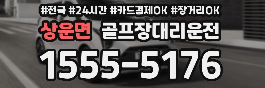 상운면 골프장대리운전