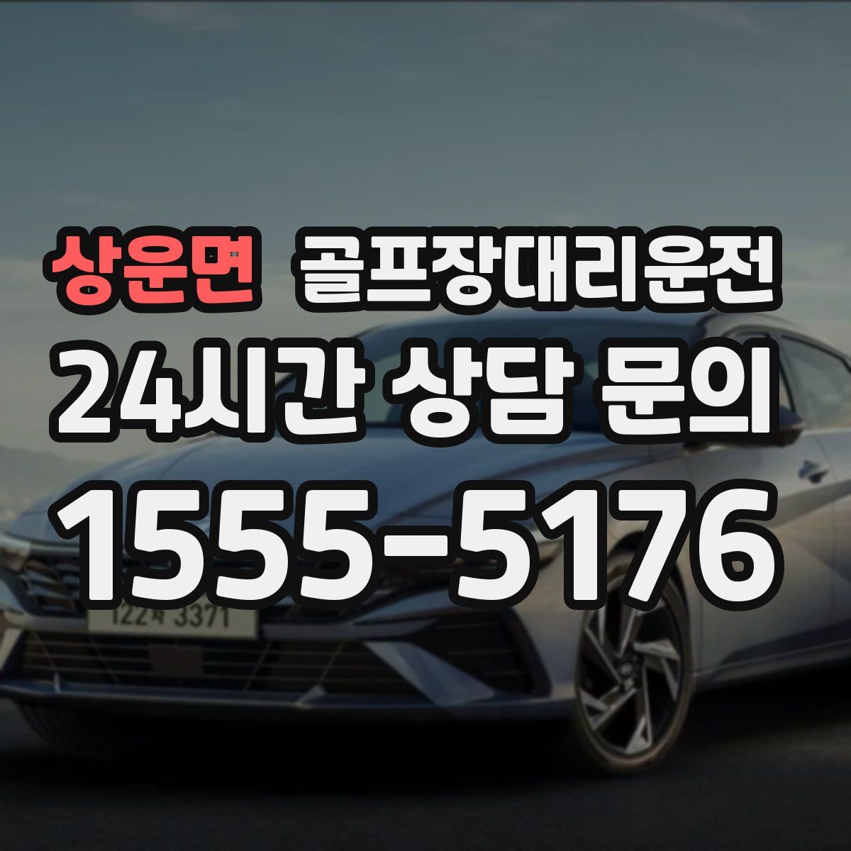 골프장대리운전