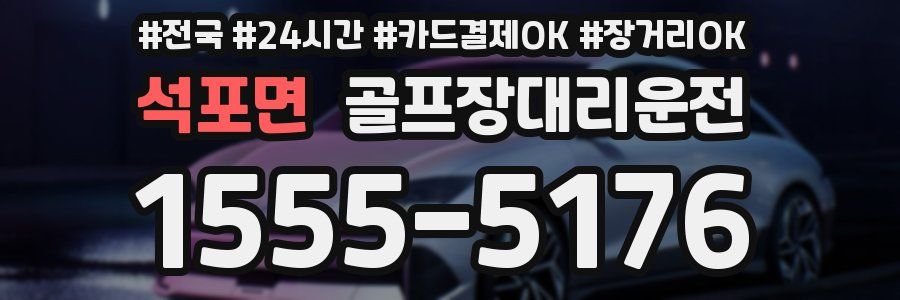 석포면 골프장대리운전