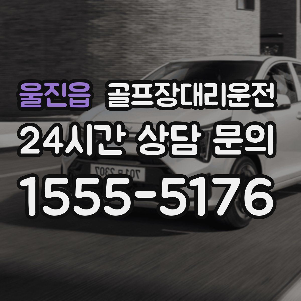 골프장대리운전