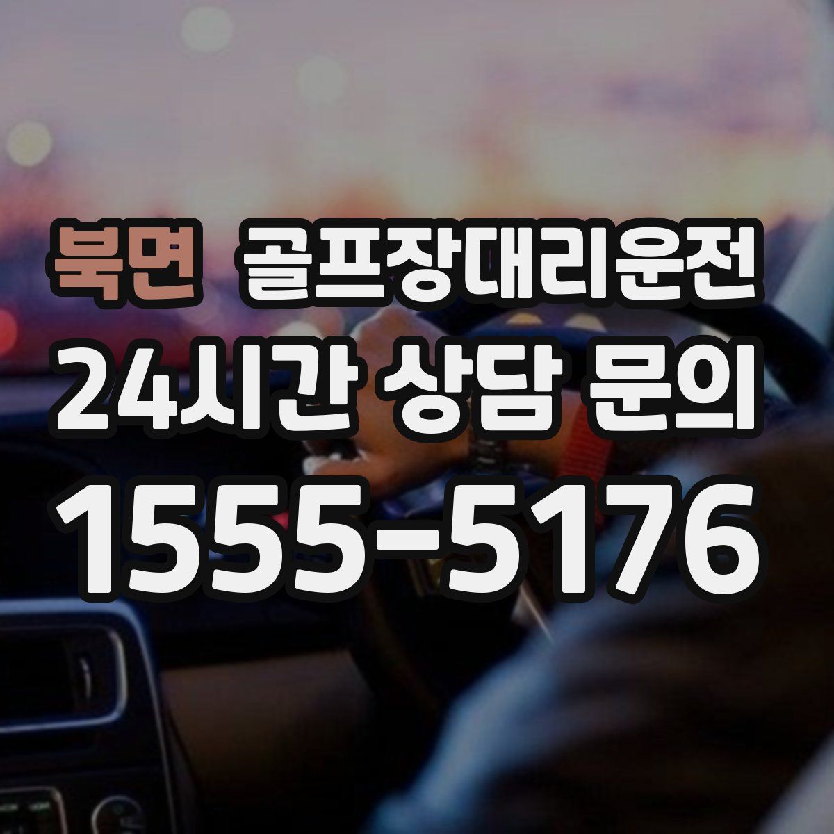 골프장대리운전