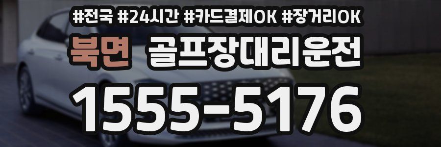 북면 골프장대리운전