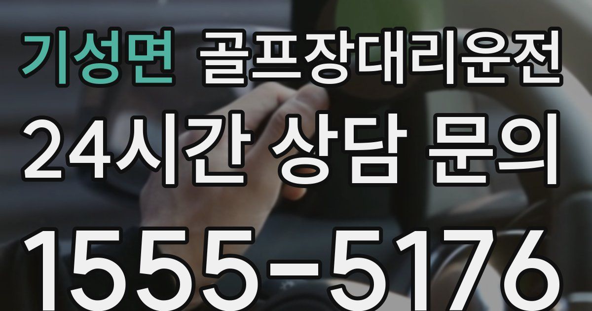 골프장대리운전 서비스