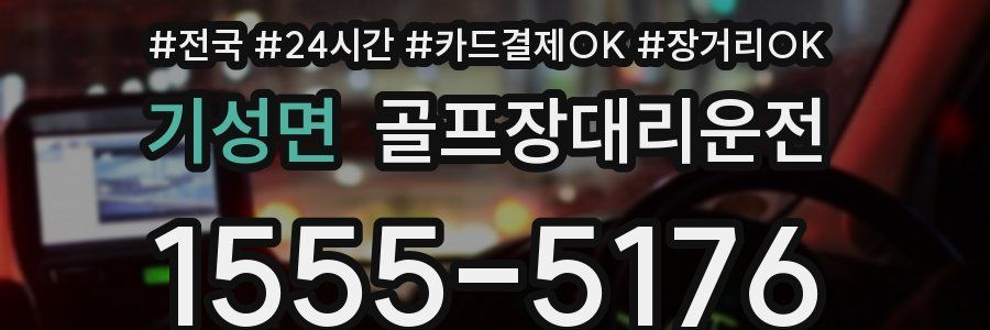 기성면 골프장대리운전
