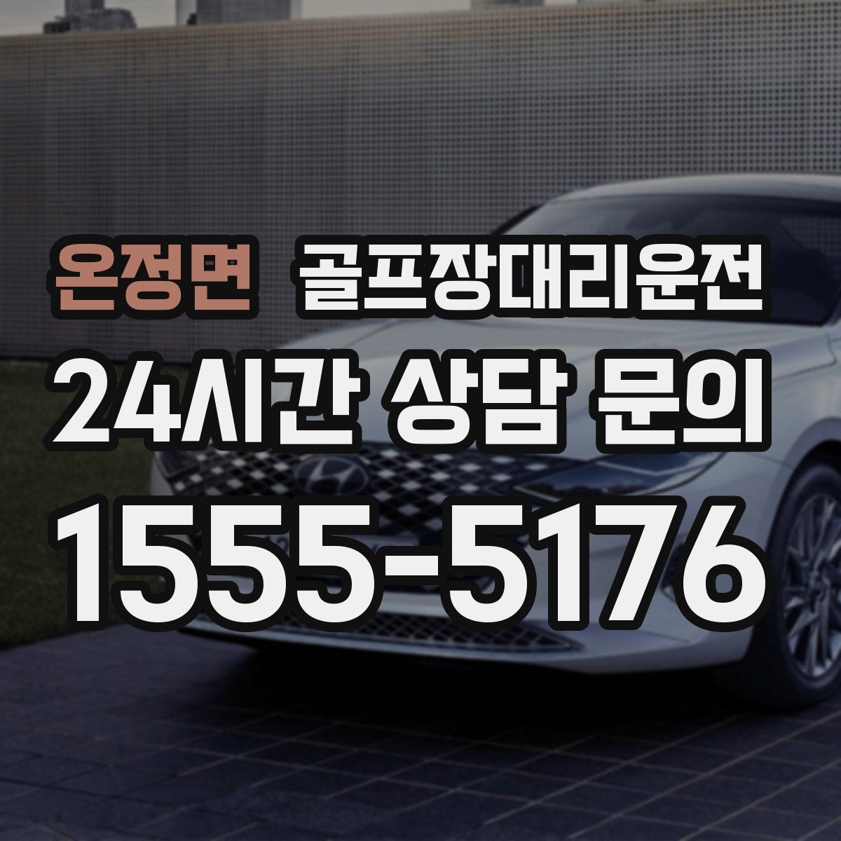 골프장대리운전