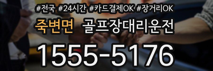 죽변면 골프장대리운전