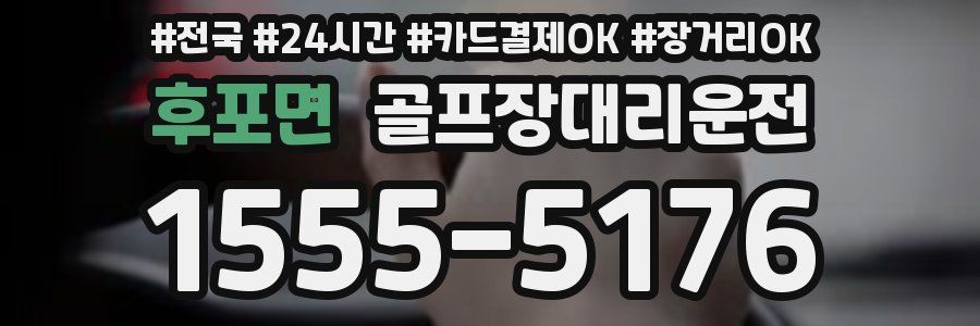 후포면 골프장대리운전