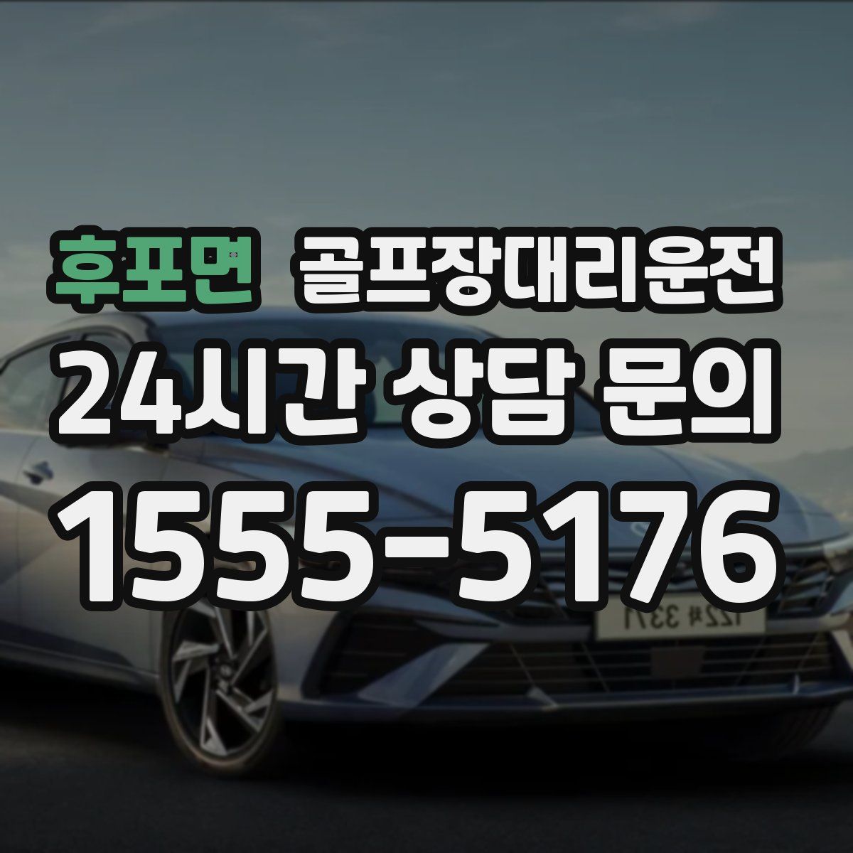 골프장대리운전