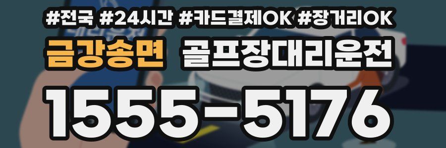 금강송면 골프장대리운전