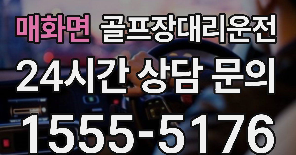 골프장대리운전 서비스