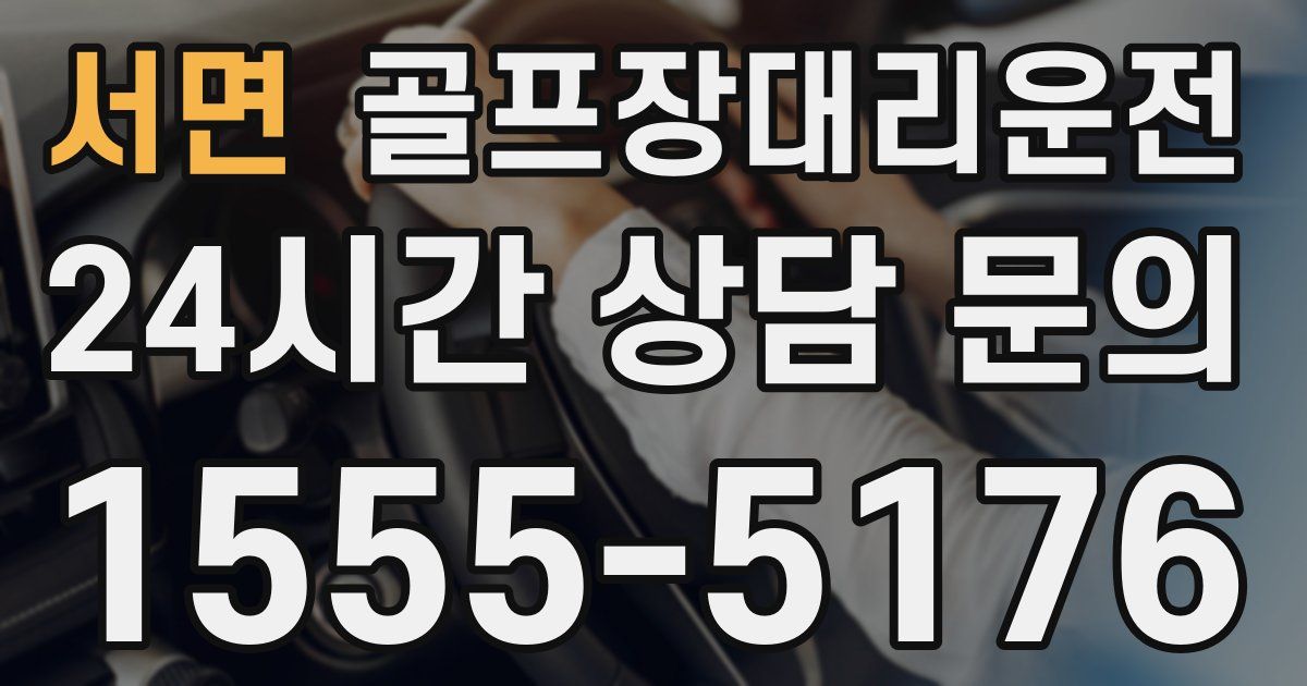 골프장대리운전 서비스