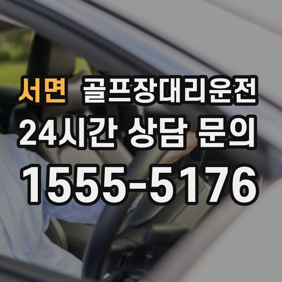 골프장대리운전