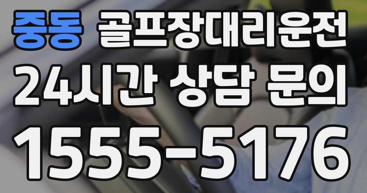 골프장대리운전 서비스