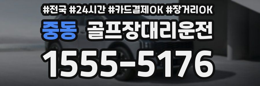 중동 골프장대리운전