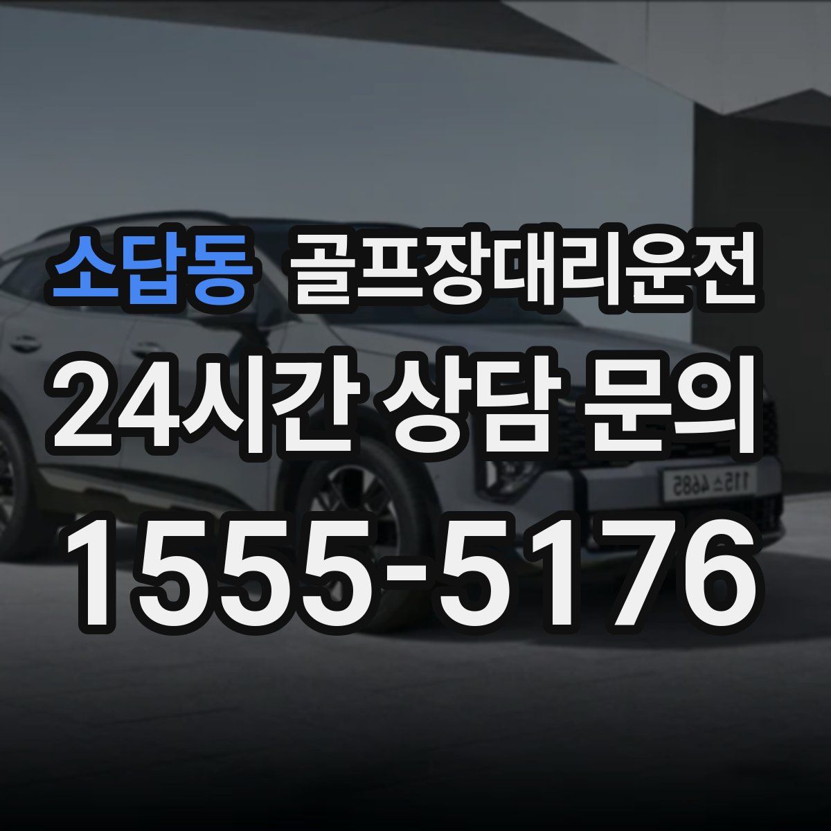 골프장대리운전