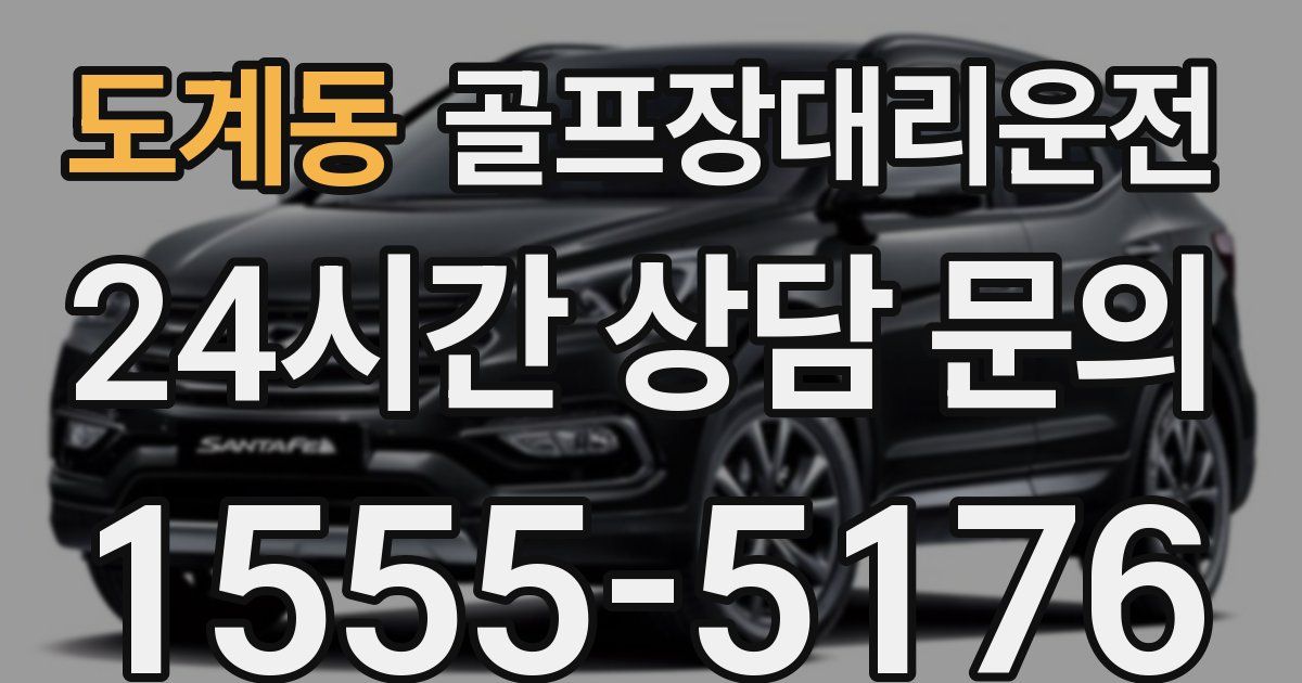 골프장대리운전 서비스