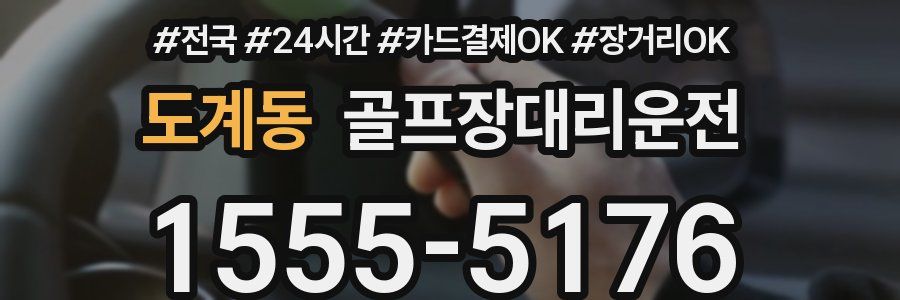 도계동 골프장대리운전