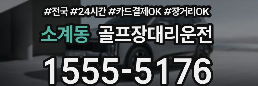 소계동 골프장대리운전