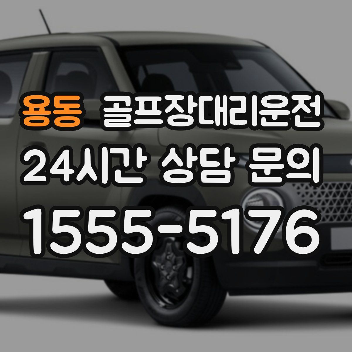 골프장대리운전