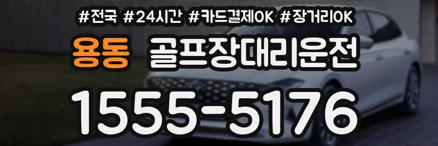 용동 골프장대리운전