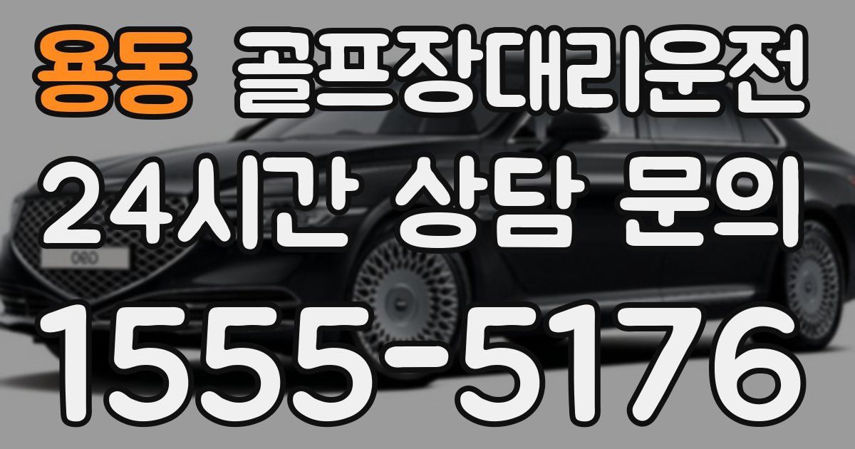 골프장대리운전 서비스