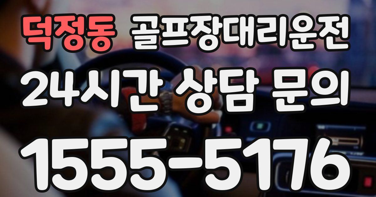 골프장대리운전 서비스