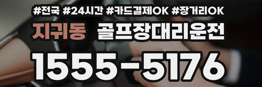 지귀동 골프장대리운전