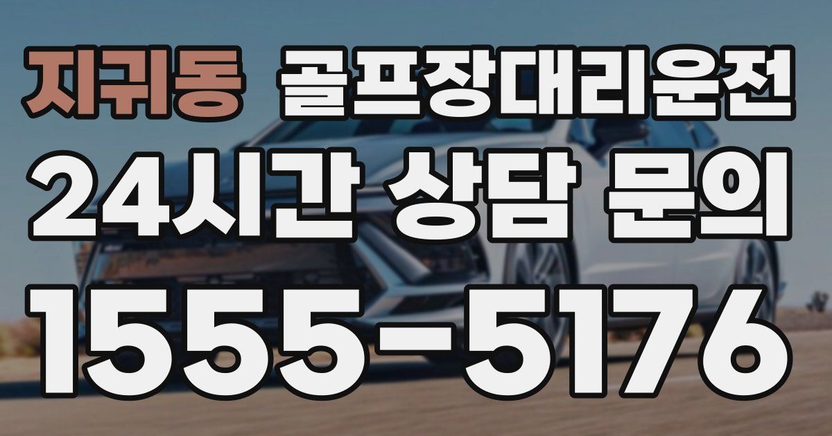 골프장대리운전 서비스