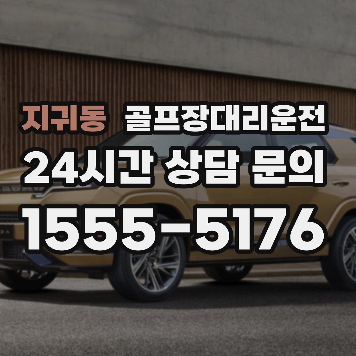 골프장대리운전