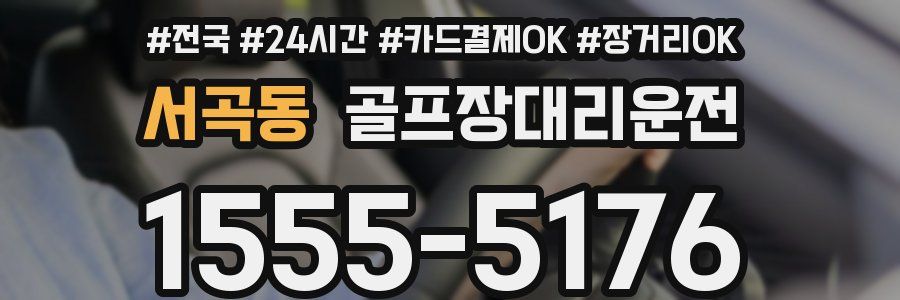 서곡동 골프장대리운전
