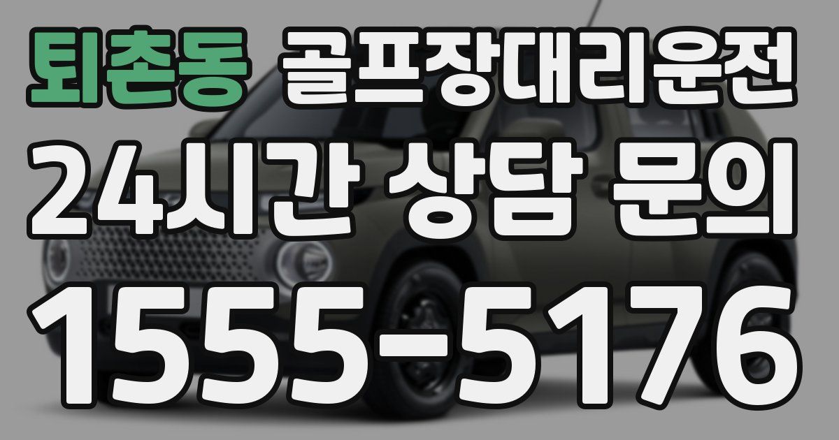 골프장대리운전 서비스