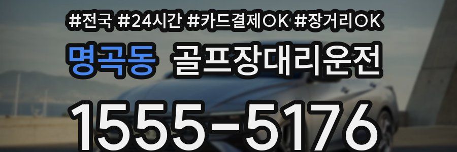 명곡동 골프장대리운전