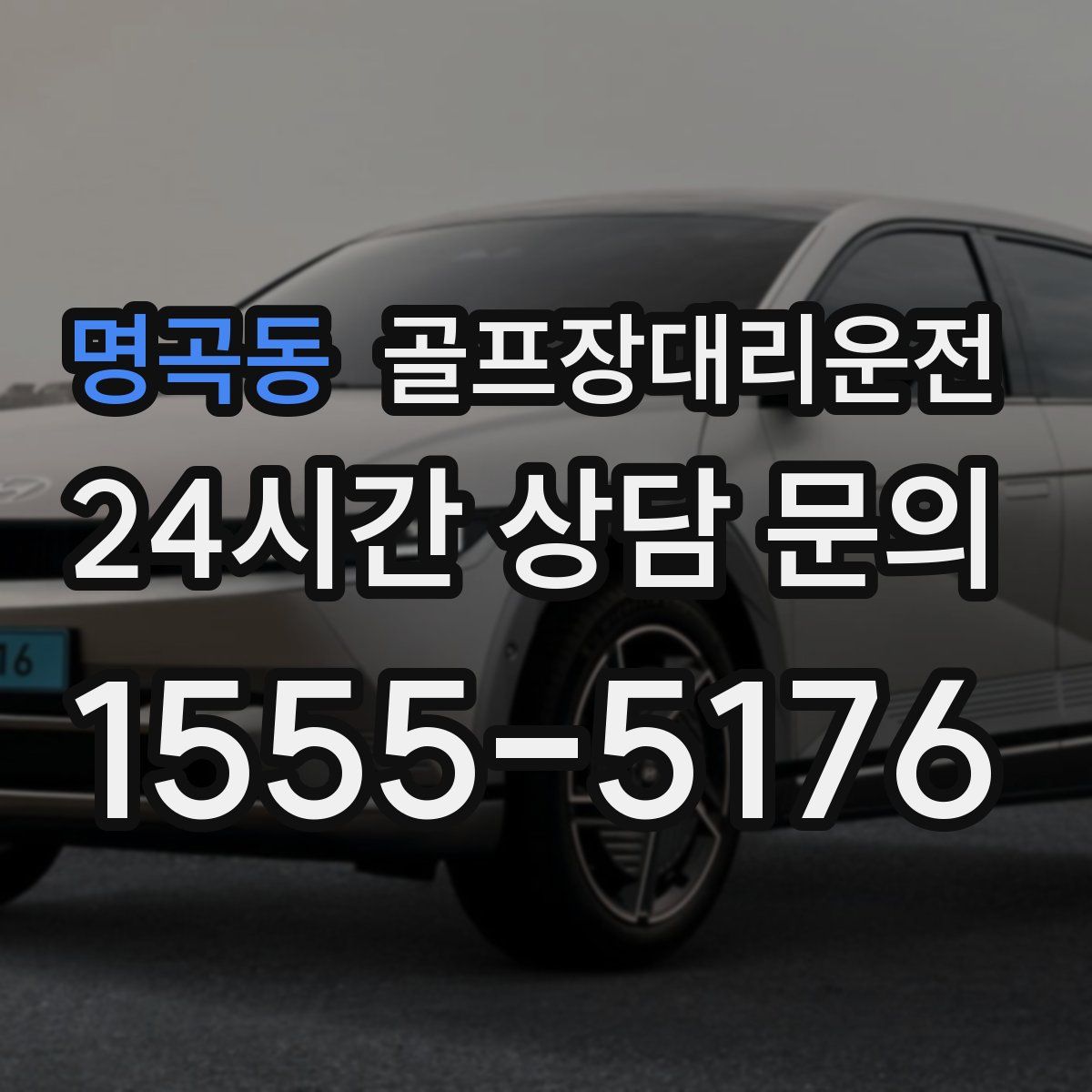 골프장대리운전