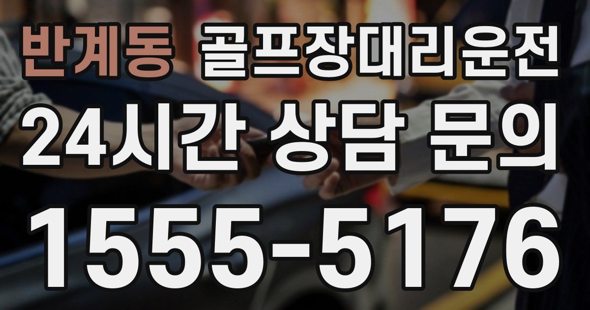 골프장대리운전 서비스