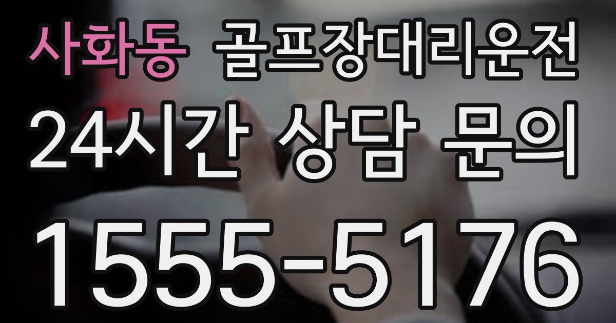 골프장대리운전 서비스