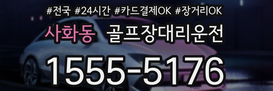 사화동 골프장대리운전