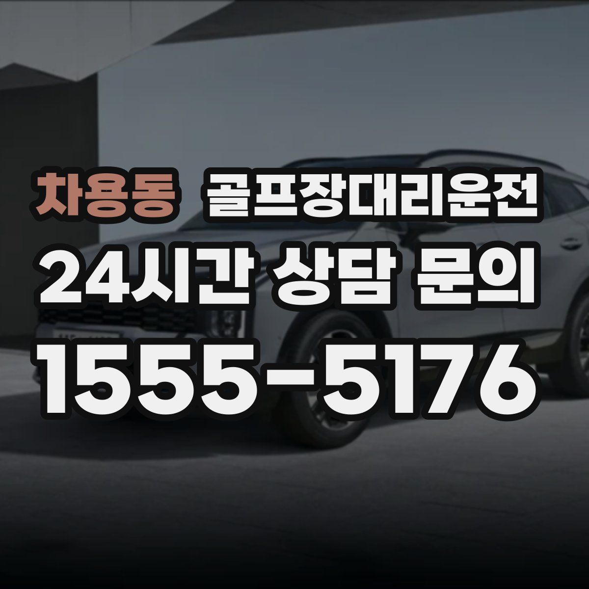 골프장대리운전