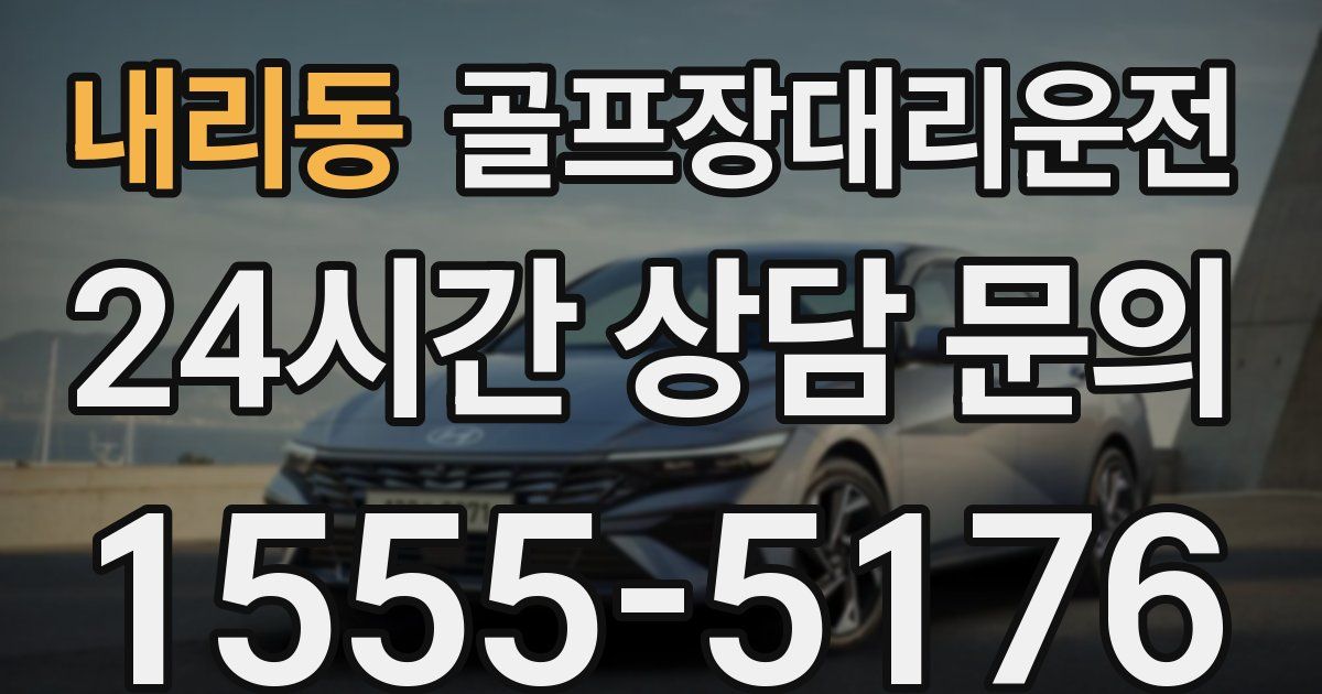 골프장대리운전 서비스