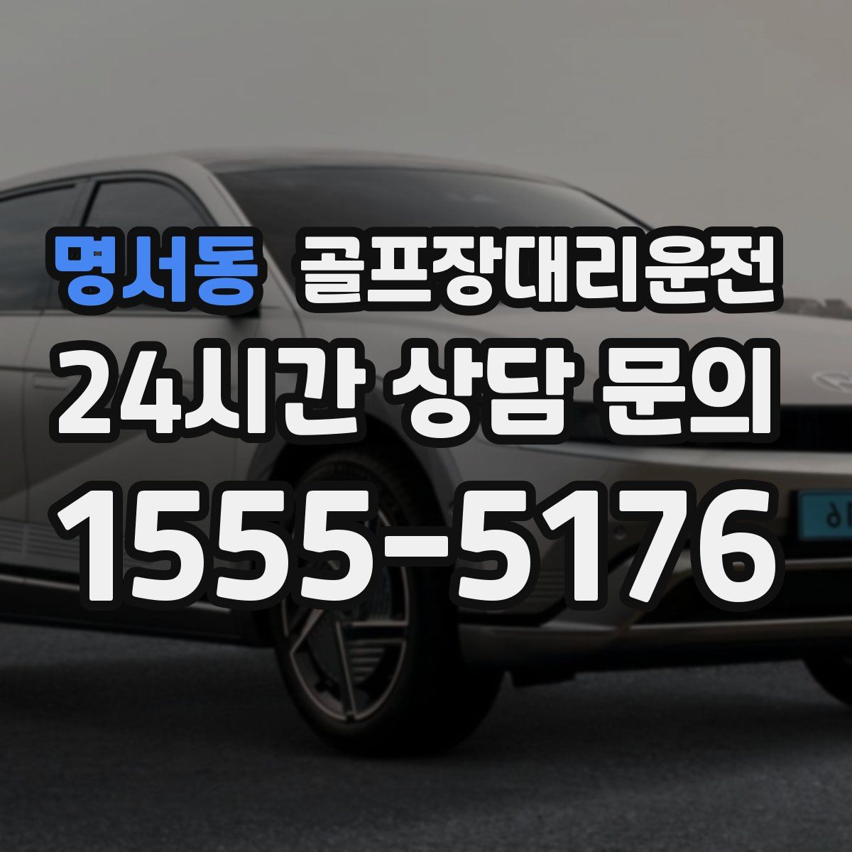 골프장대리운전