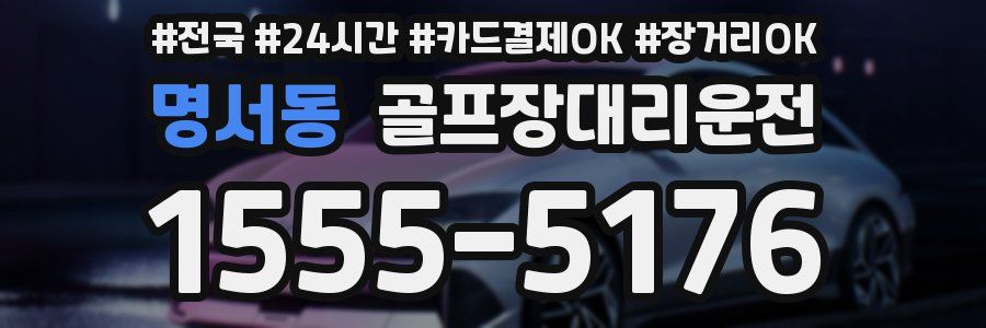 명서동 골프장대리운전