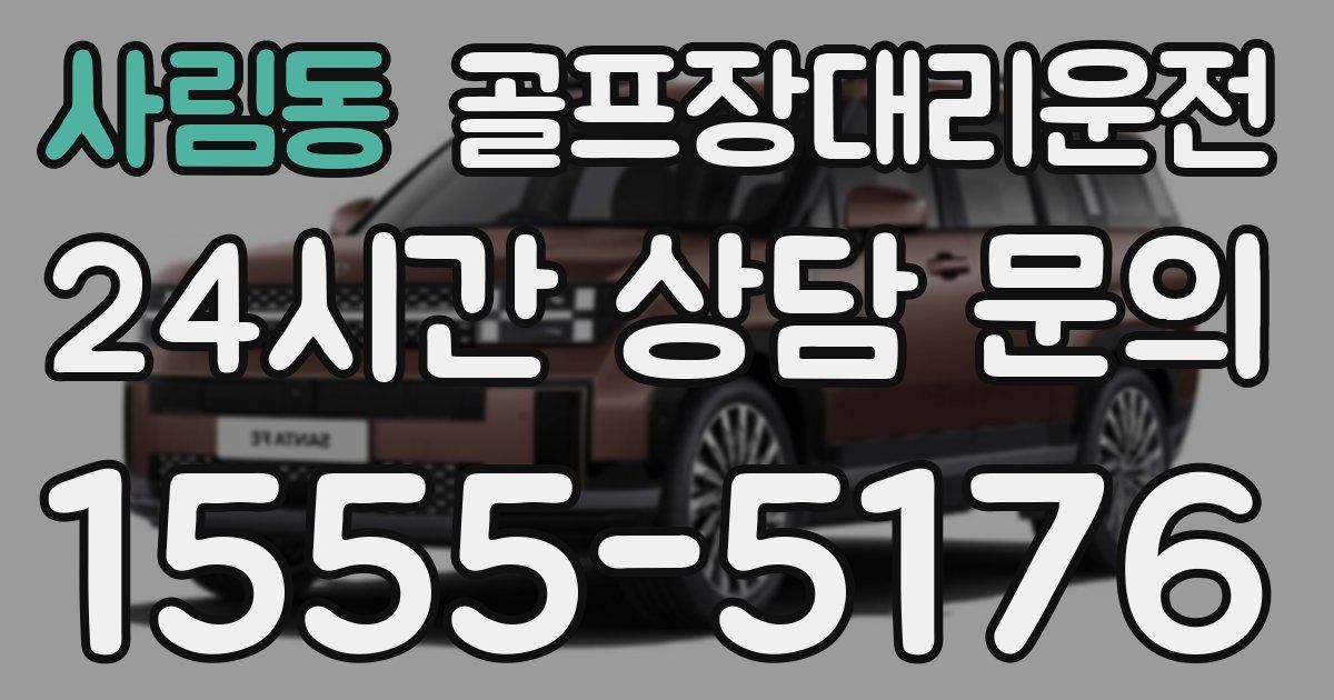 골프장대리운전 서비스