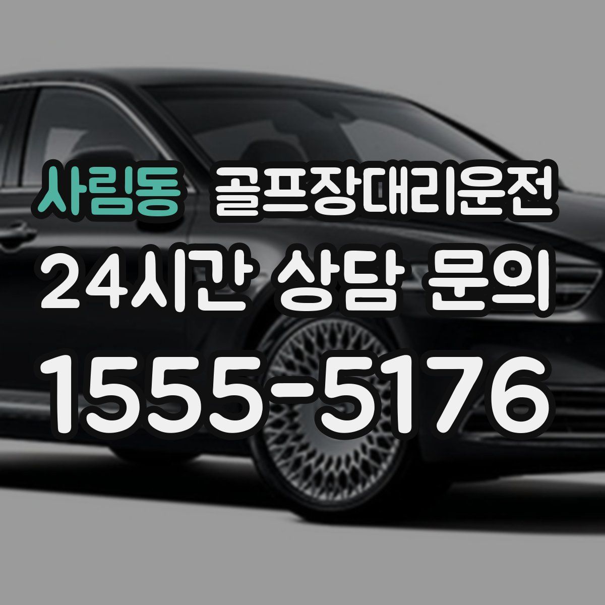 골프장대리운전