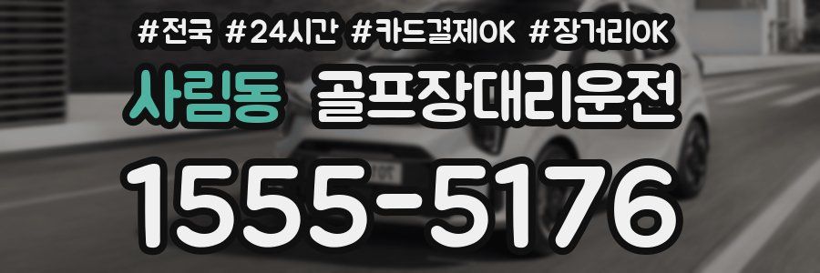 사림동 골프장대리운전