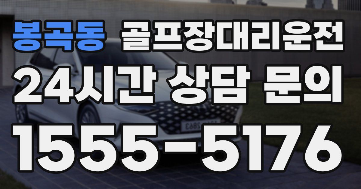 골프장대리운전 서비스