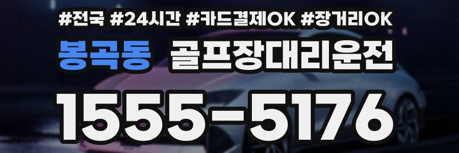 봉곡동 골프장대리운전