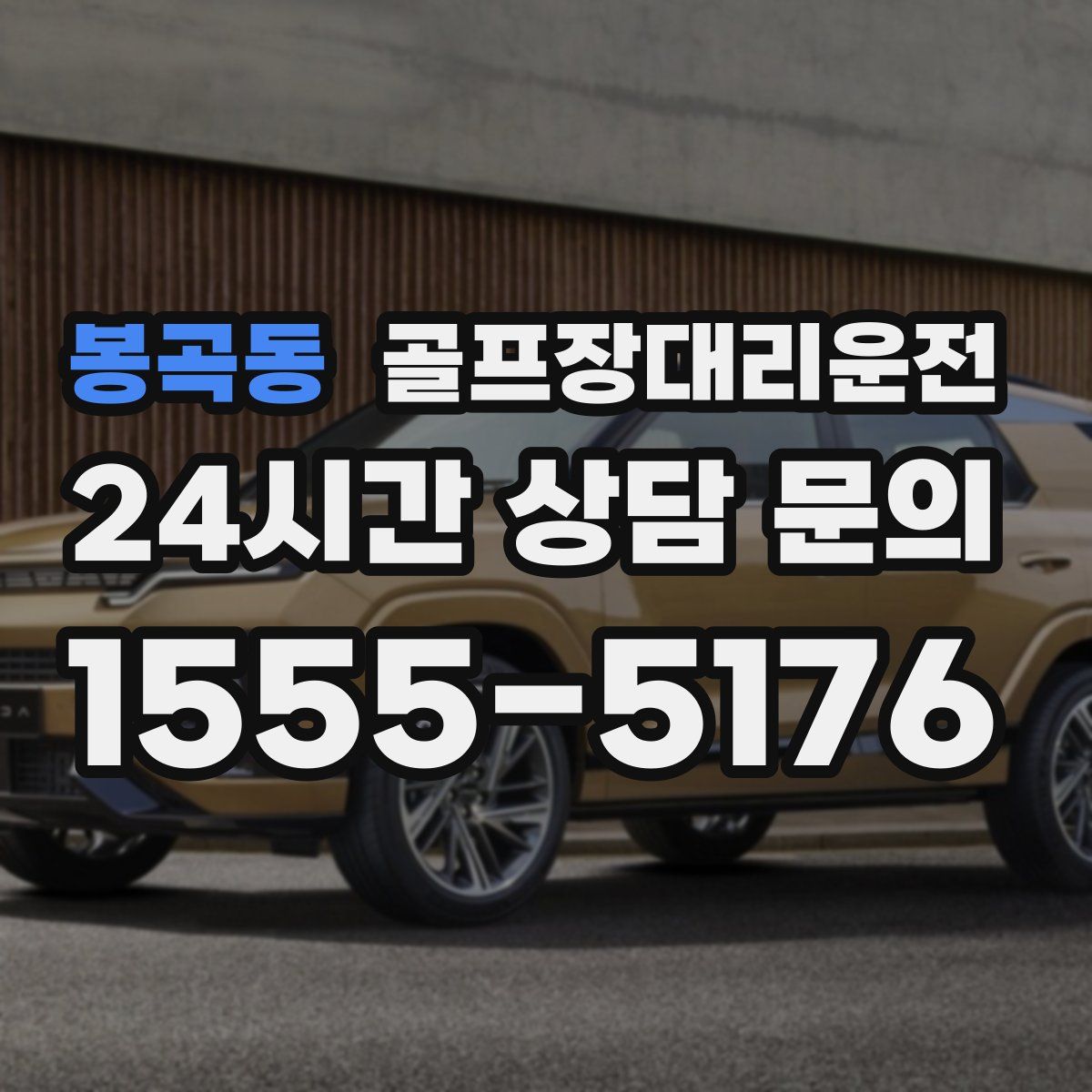 골프장대리운전