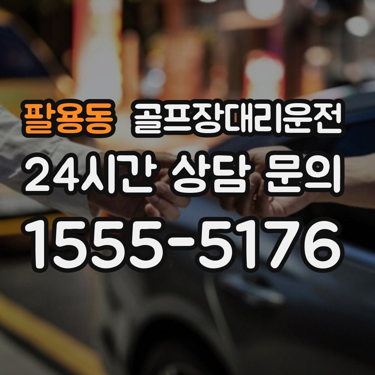 골프장대리운전