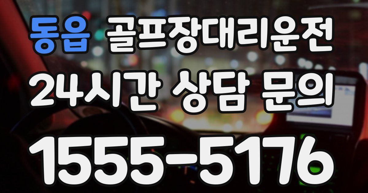 골프장대리운전 서비스