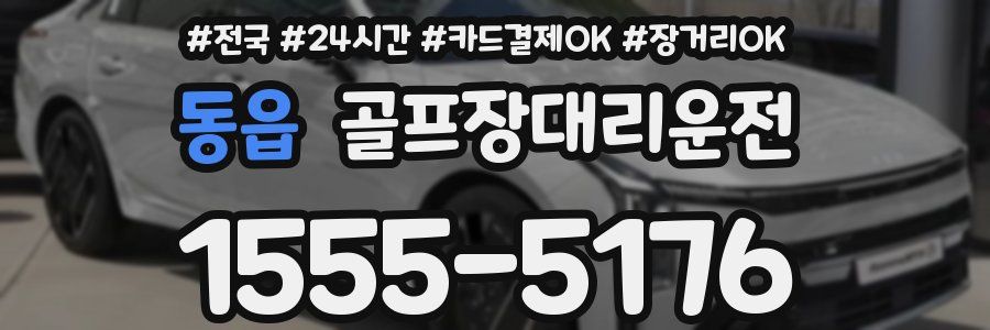 동읍 골프장대리운전