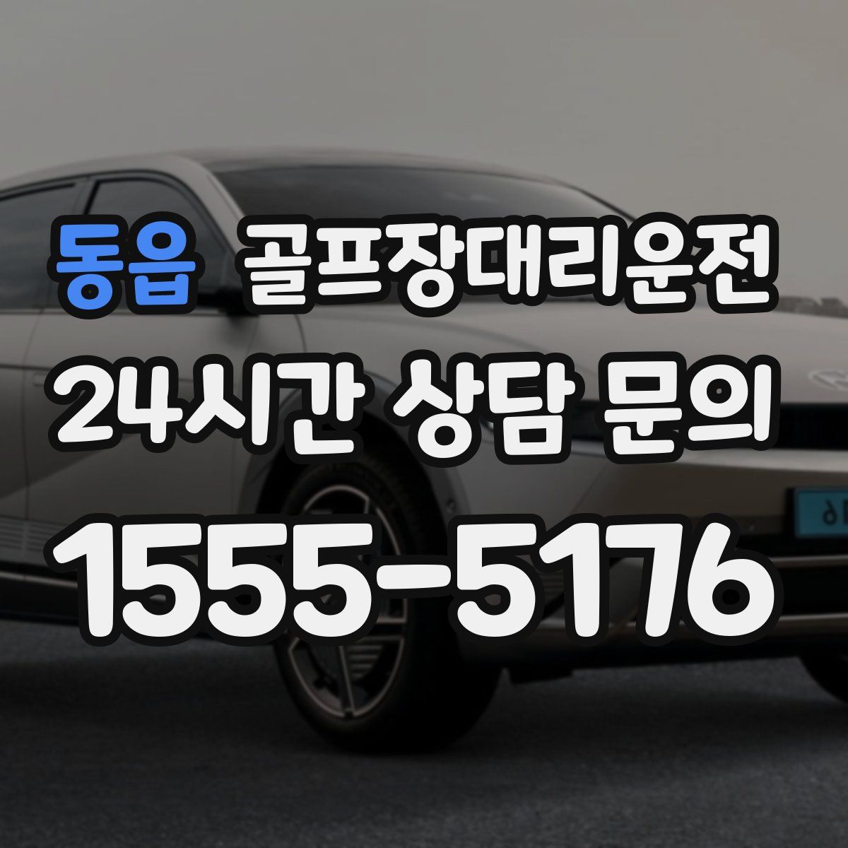 골프장대리운전